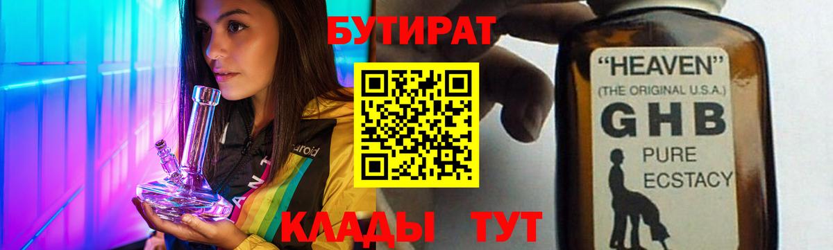 Бутират жидкий экстази  Вход с VPN  БУТИРАТ  Краснодар 