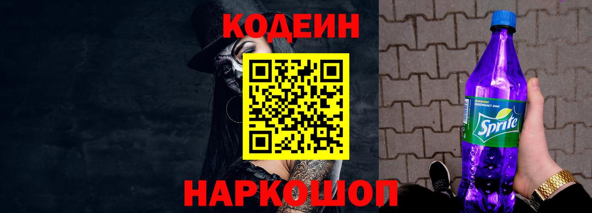 Кодеин Purple Drank Краснодар